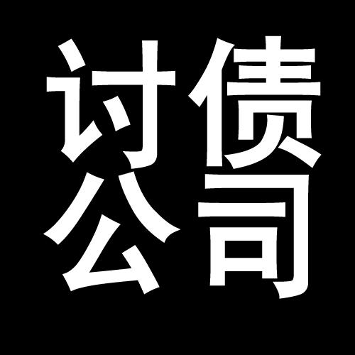 普定讨债公司教你几招收账方法